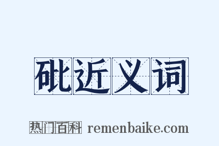 砒近义词是什么意思的图片